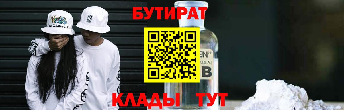 БУТИРАТ Butirat Красноуфимск