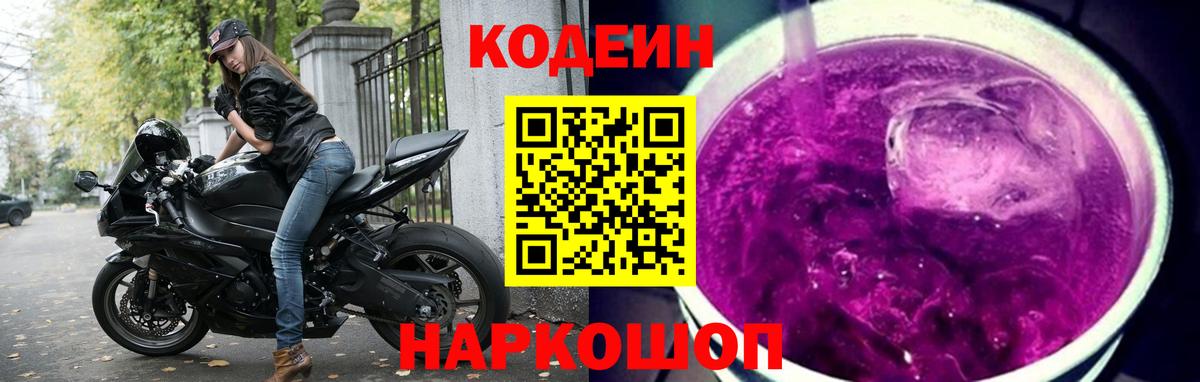Кодеин Purple Drank Красноуфимск